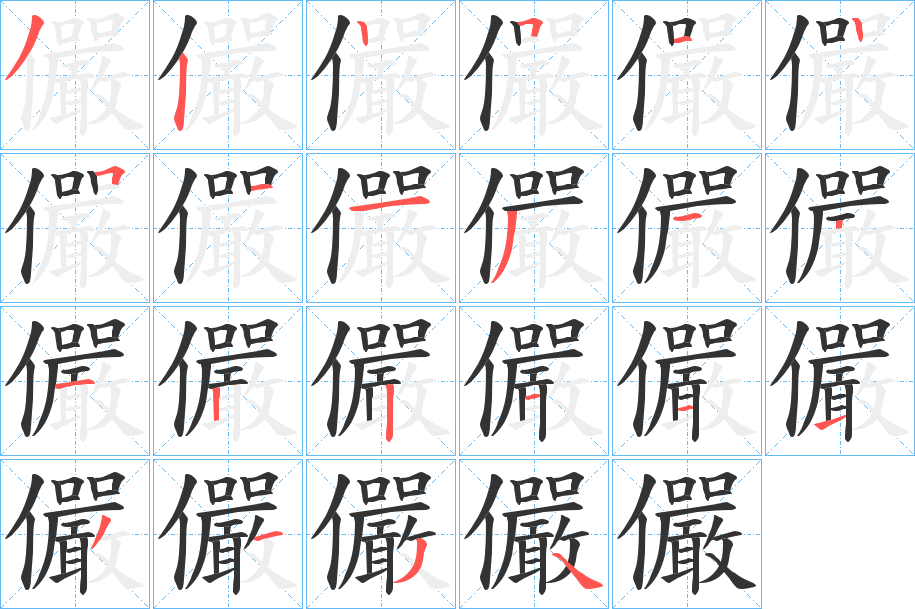 儼字筆畫寫法