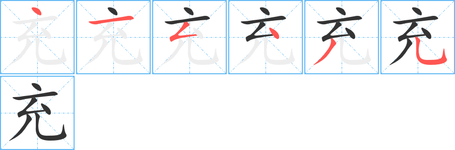 充字筆畫(huà)寫(xiě)法