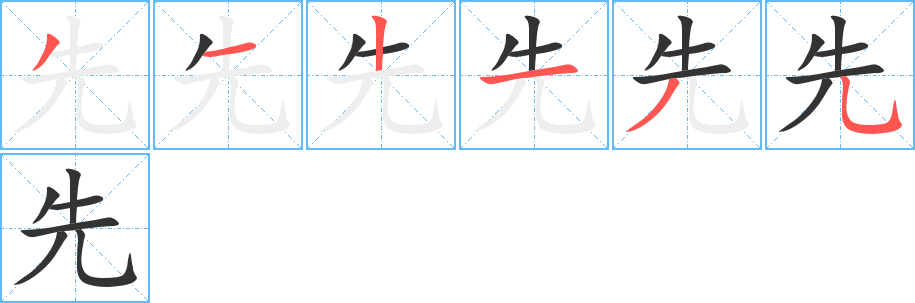 先字筆畫寫法