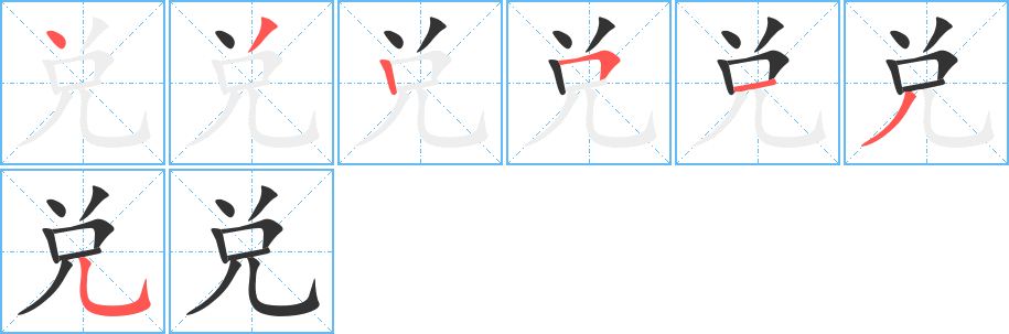 兌字筆畫(huà)寫(xiě)法