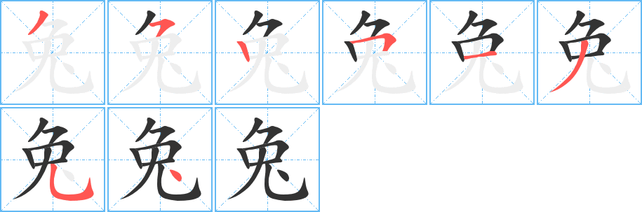 兔字筆畫寫法