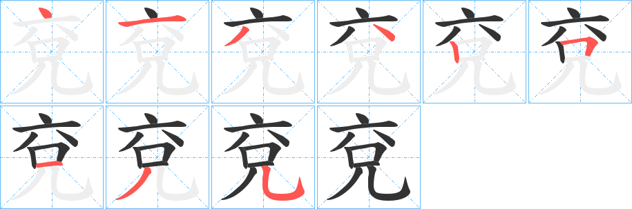 兗字筆畫寫法
