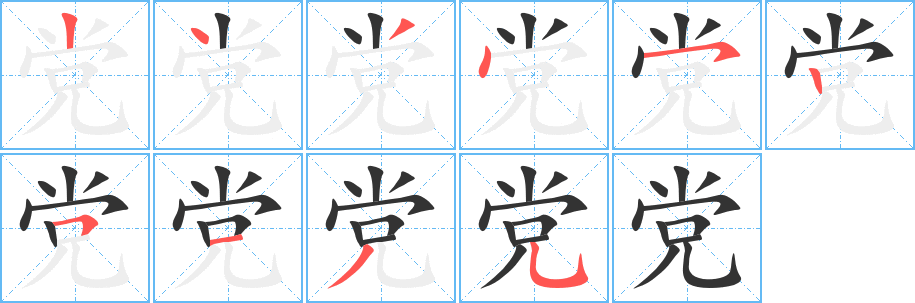 黨字筆畫寫法
