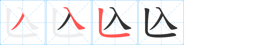 兦字筆畫(huà)寫(xiě)法