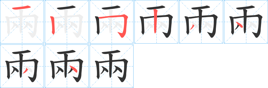 兩字筆畫(huà)寫(xiě)法