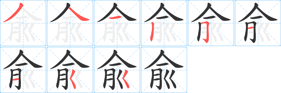 兪字筆畫(huà)寫(xiě)法