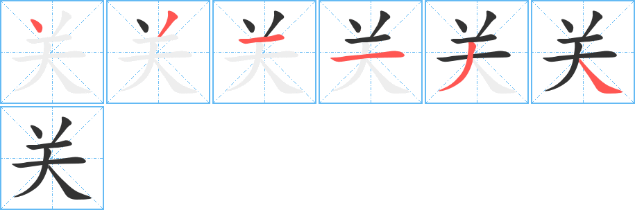 關(guān)字筆畫寫法