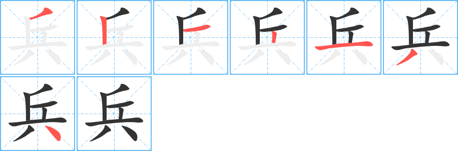 兵字筆畫寫法