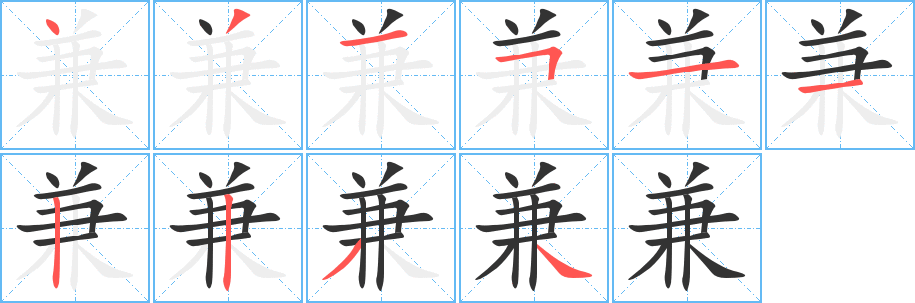 兼字筆畫(huà)寫(xiě)法