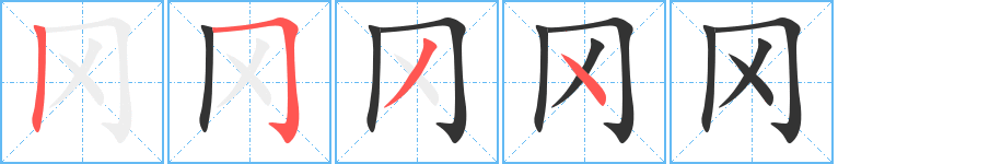 岡字筆畫(huà)寫(xiě)法