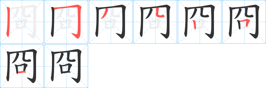 冏字筆畫(huà)寫(xiě)法