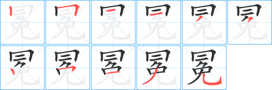 冕字筆畫寫法