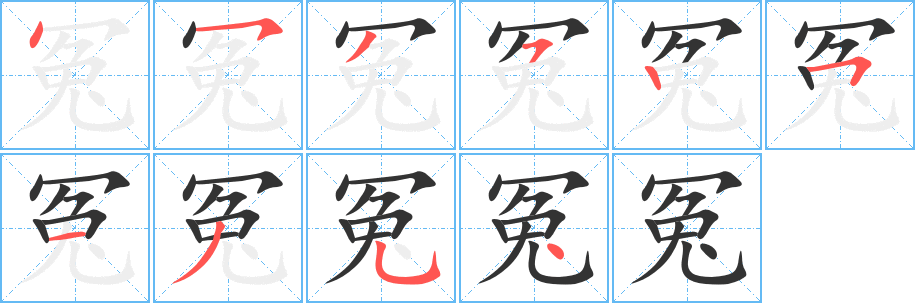 冤字筆畫(huà)寫(xiě)法