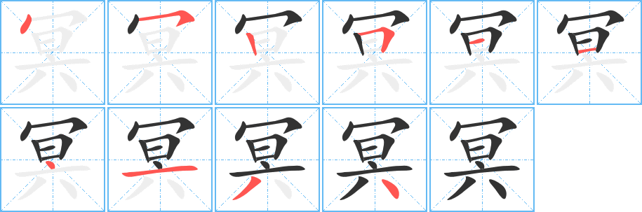 冥字筆畫(huà)寫(xiě)法