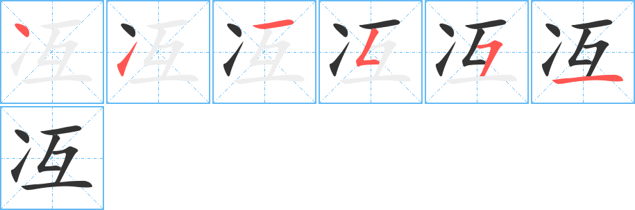 冱字筆畫(huà)寫(xiě)法