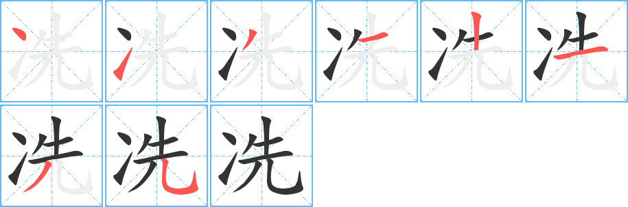 冼字筆畫寫法