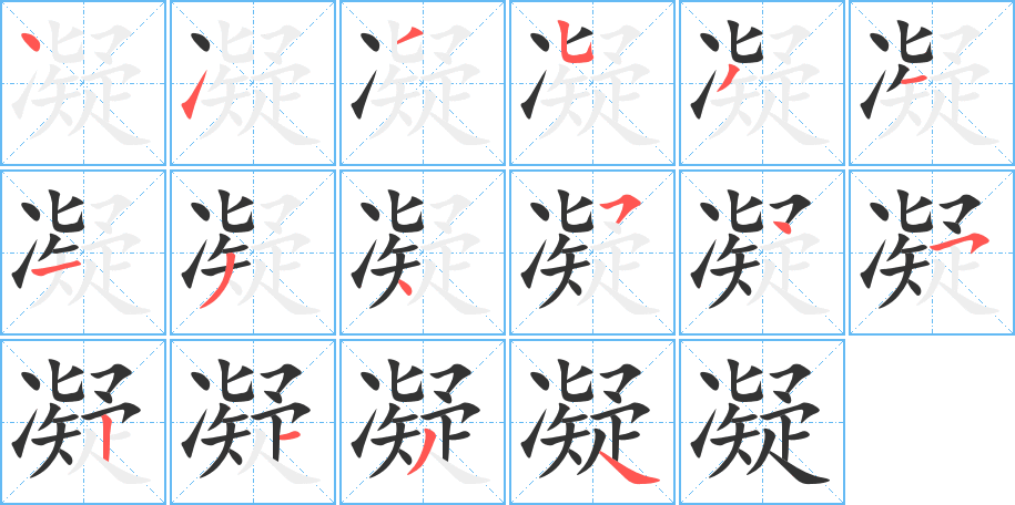 凝字筆畫(huà)寫(xiě)法