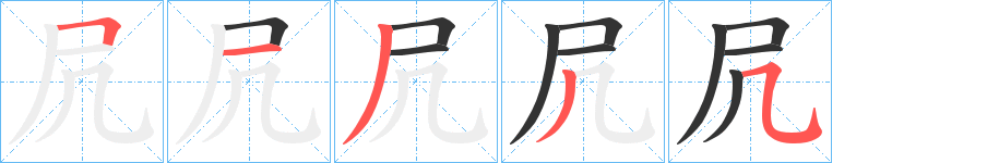 凥字筆畫(huà)寫(xiě)法