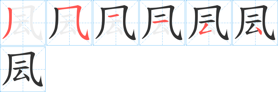 凨字筆畫寫法