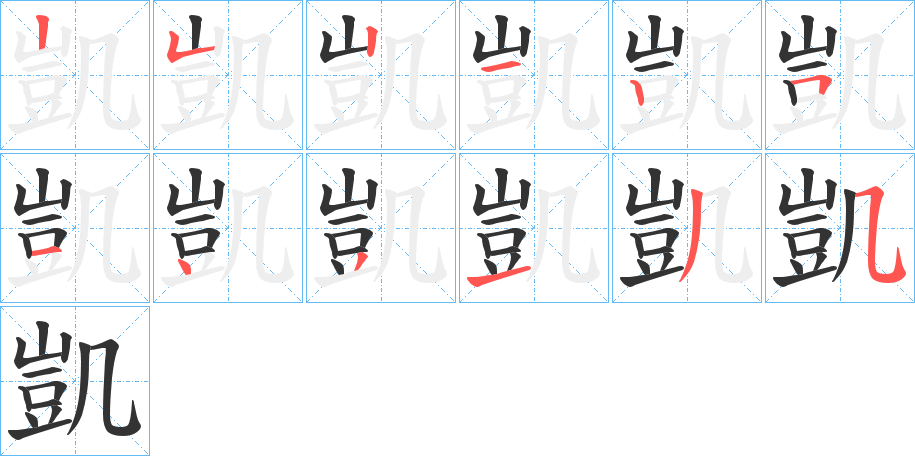 凱字筆畫(huà)寫(xiě)法
