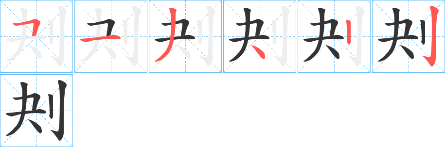 刔字筆畫(huà)寫法