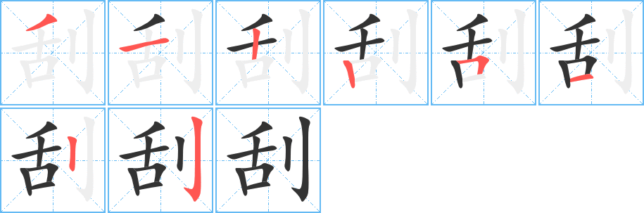 刮字筆畫寫法