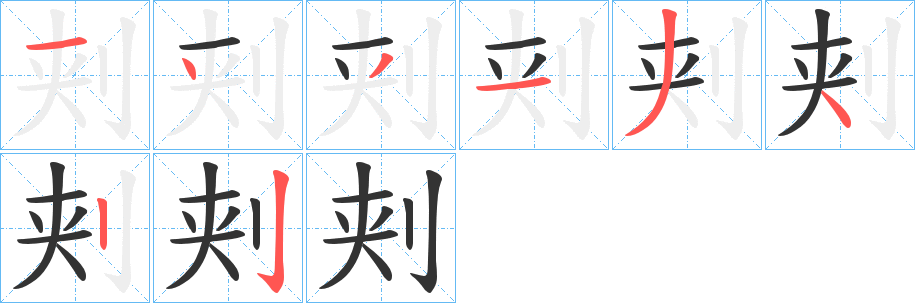 刾字筆畫(huà)寫(xiě)法