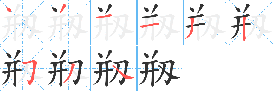 剏字筆畫(huà)寫(xiě)法