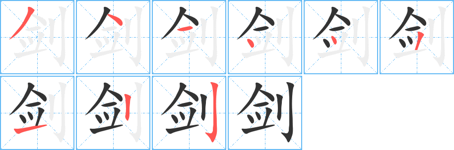 劍字筆畫(huà)寫(xiě)法