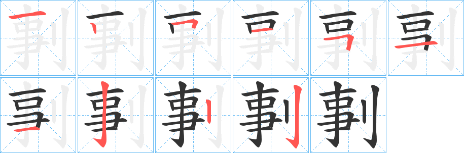 剚字筆畫寫法