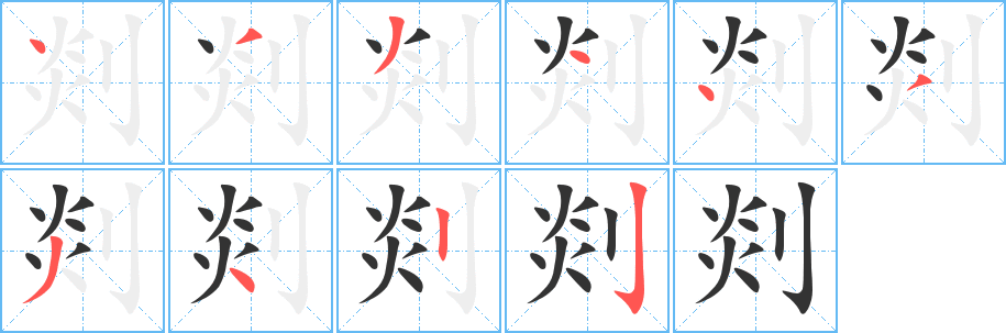 剡字筆畫寫法