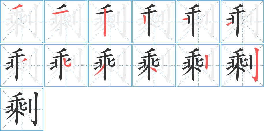 剩字筆畫(huà)寫(xiě)法