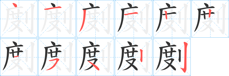 剫字筆畫(huà)寫(xiě)法