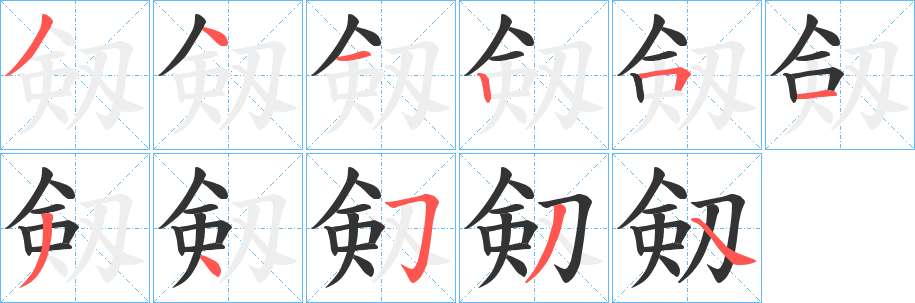 剱字筆畫寫法