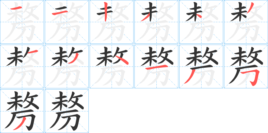 剺字筆畫(huà)寫(xiě)法