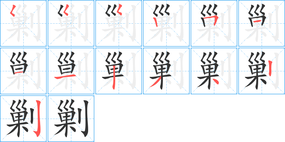 剿字筆畫(huà)寫(xiě)法