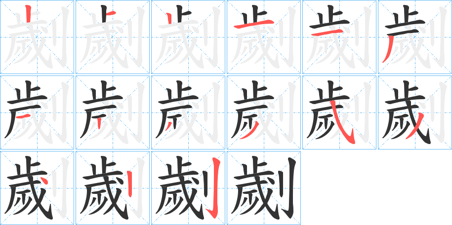 劌字筆畫(huà)寫(xiě)法