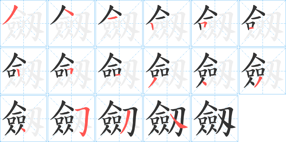 劔字筆畫(huà)寫(xiě)法