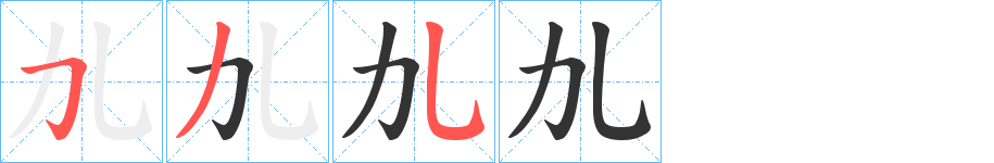 劜字筆畫(huà)寫(xiě)法