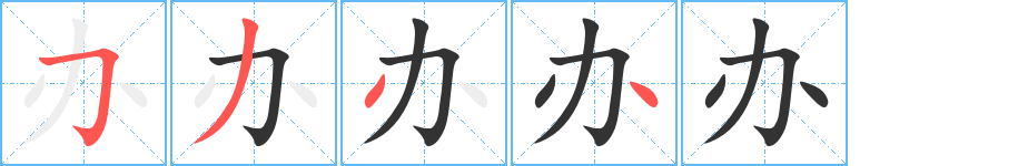 辦字筆畫(huà)寫(xiě)法