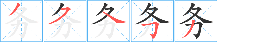 務(wù)字筆畫(huà)寫(xiě)法