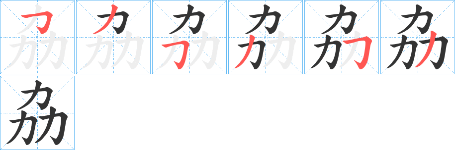 劦字筆畫寫法