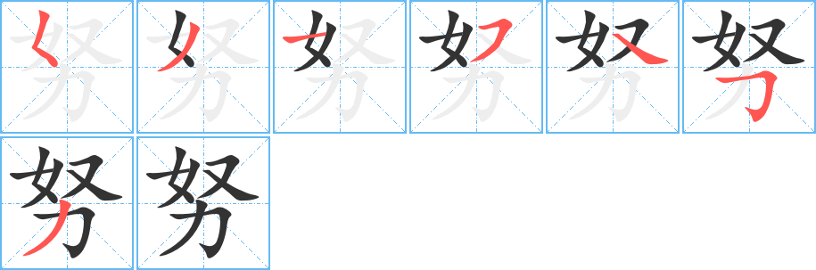努字筆畫(huà)寫(xiě)法