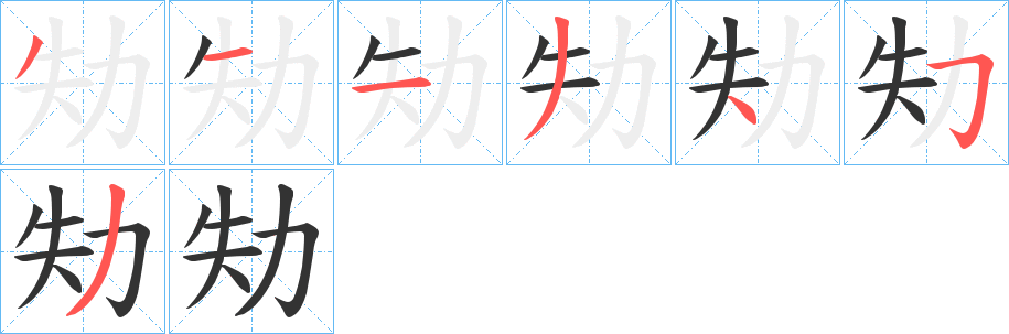 劮字筆畫(huà)寫(xiě)法