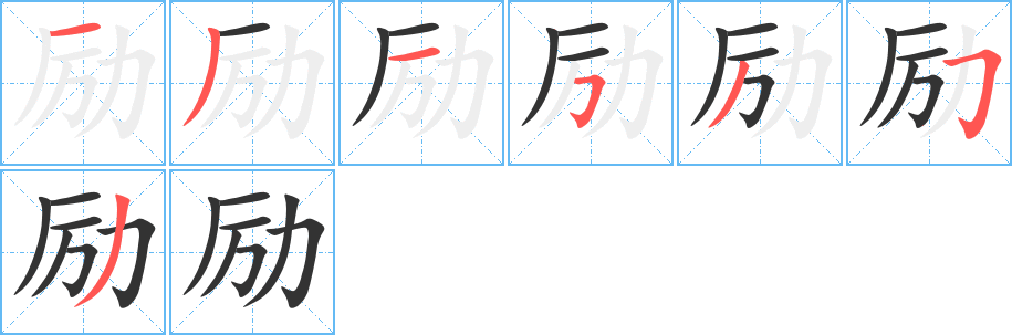 勵字筆畫寫法