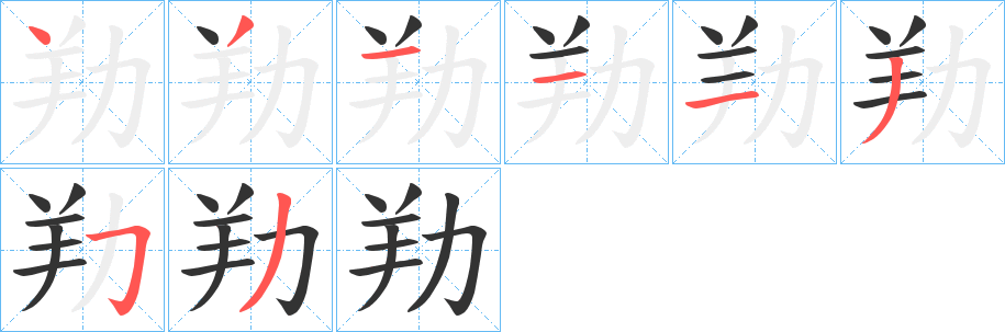 劷字筆畫(huà)寫(xiě)法