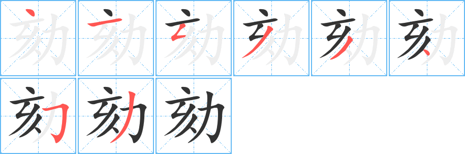 劾字筆畫寫法