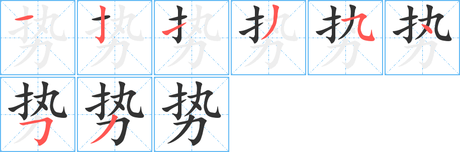 勢(shì)字筆畫(huà)寫(xiě)法