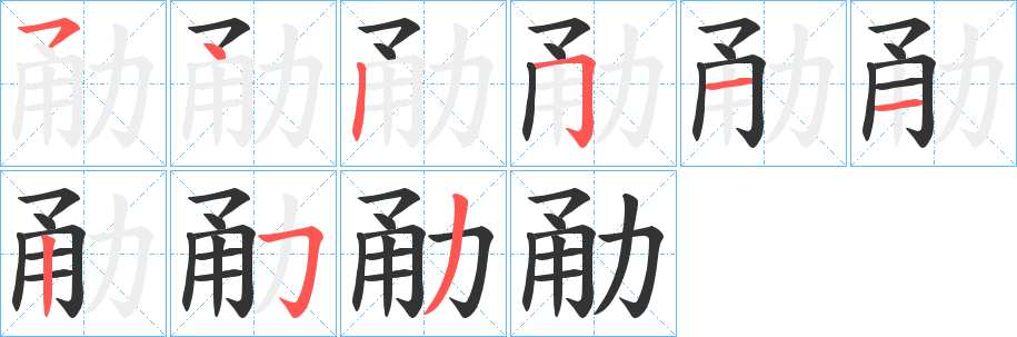 勈字筆畫(huà)寫(xiě)法