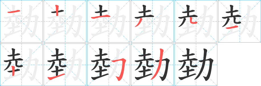 勎字筆畫(huà)寫(xiě)法